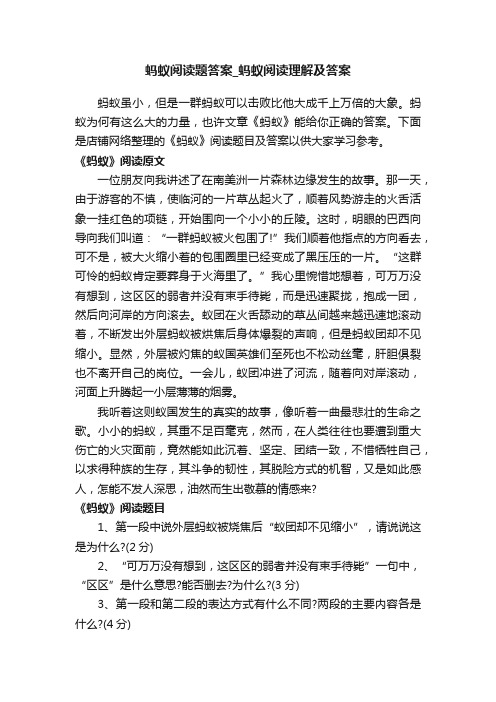 蚂蚁阅读题答案_蚂蚁阅读理解及答案