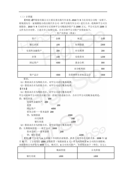 CPA 会计 专题 企业合并 第四节经典习题讲解 第二段