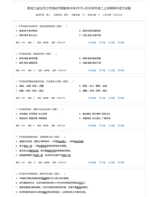 黑龙江省牡丹江市海林市朝鲜族中学2019-2020学年高二上学期期中语文试题-万卷网