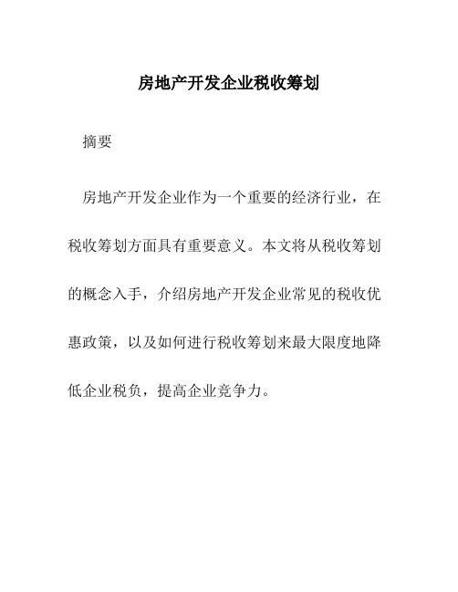 房地产开发企业税收筹划