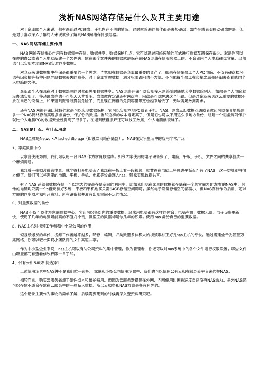 浅析NAS网络存储是什么及其主要用途