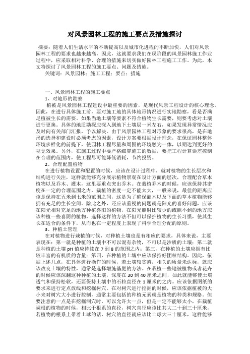 对风景园林工程的施工要点及措施探讨