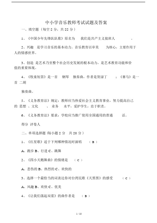 中小学音乐教师考试试卷试题及答案.doc