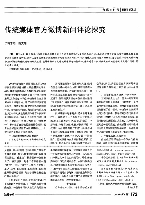 传统媒体官方微博新闻评论探究