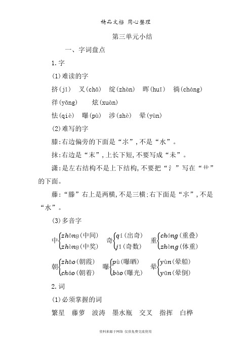 部编人教版四年级下册小学语文 第三单元知识点小结