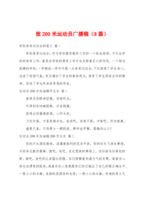 致200米运动员广播稿(8篇)