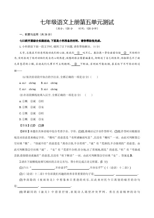 人教版七年级语文第五单元(单元测试)(解析版)