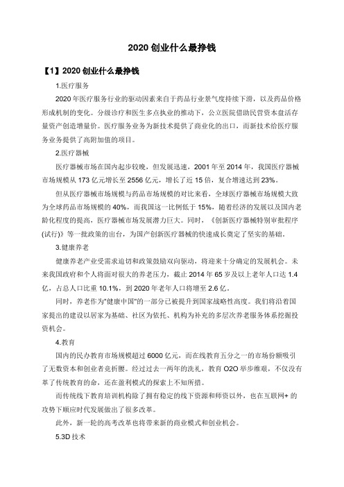 2020创业做什么最挣钱