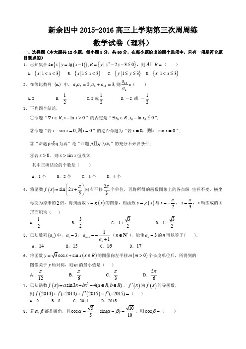 【全国百强校】江西省新余市第四中学2016届高三上学期第三次周练数学(理)试题