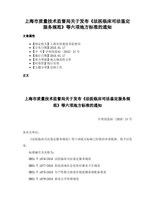 上海市质量技术监督局关于发布《法医临床司法鉴定服务规范》等六项地方标准的通知