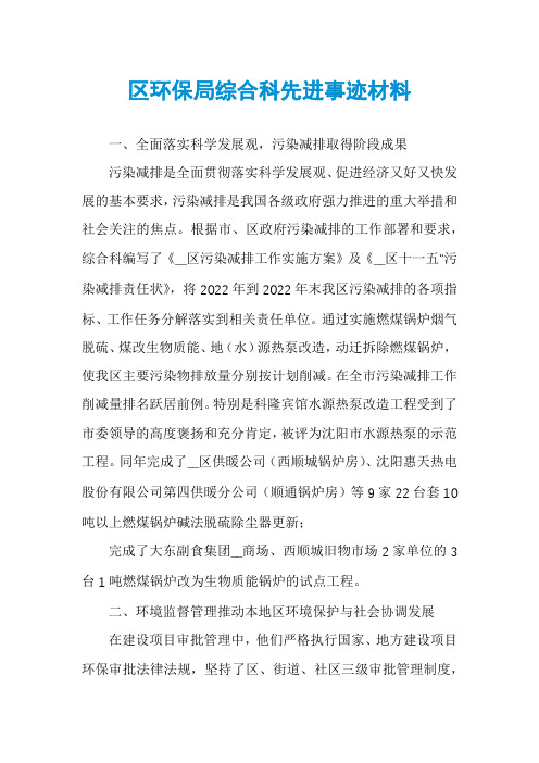 区环保局综合科先进事迹材料