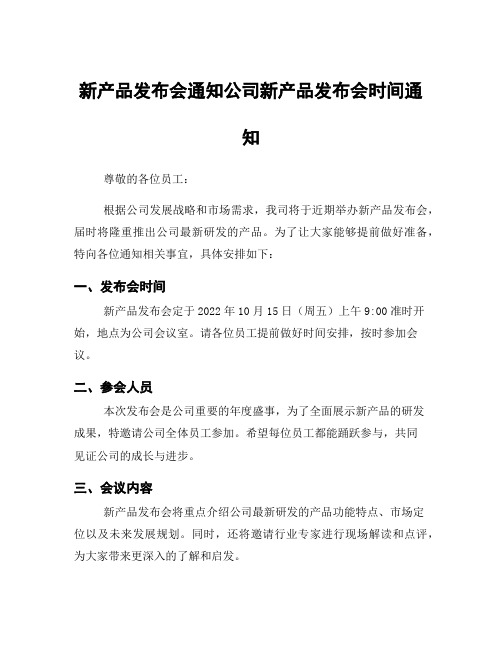 新产品发布会通知公司新产品发布会时间通知