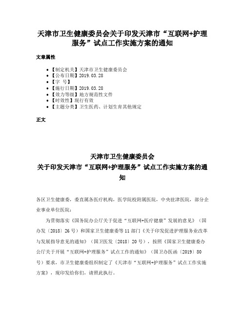 天津市卫生健康委员会关于印发天津市“互联网+护理服务”试点工作实施方案的通知