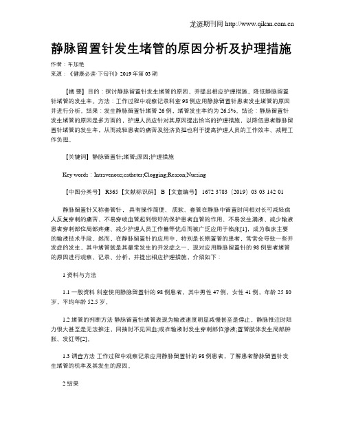静脉留置针发生堵管的原因分析及护理措施