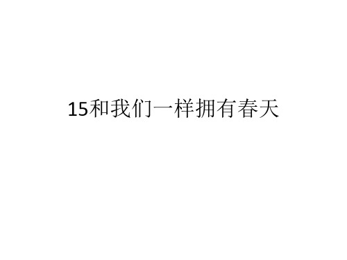 人教版四年级语文下册长江作业本15和我们一样拥有春天答案