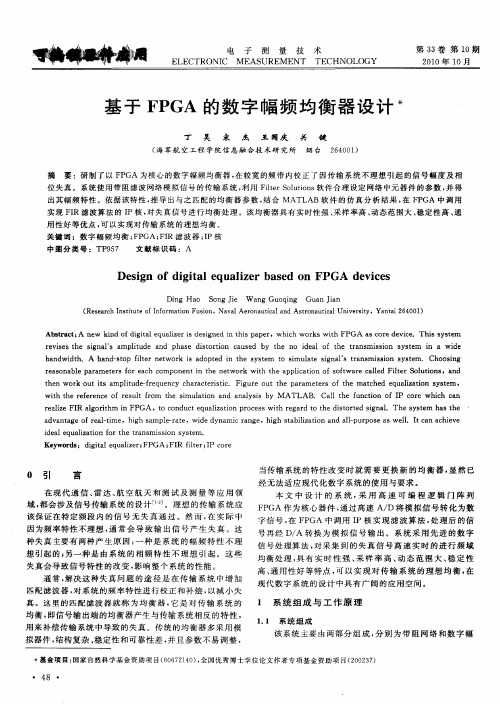 基于FPGA的数字幅频均衡器设计