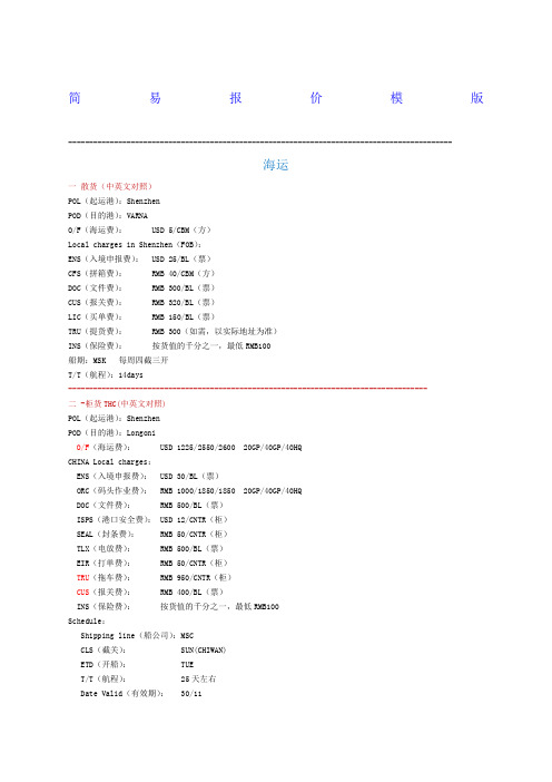 货代海运费与空运费的一些报价模版