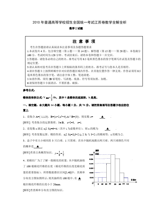 2010年江苏高考数学试题(含答案详解