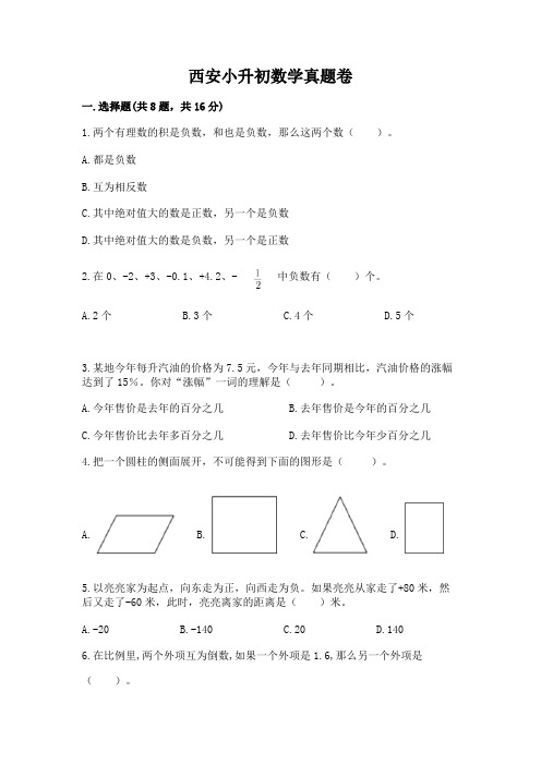 西安小升初数学真题卷附完整答案(精品)