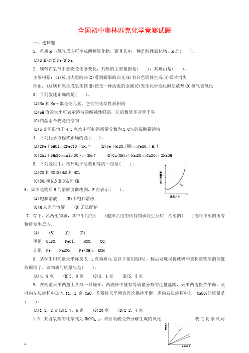 全国初中奥林匹克化学竞赛试题 (2)