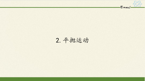 高中物理必修二课件-5.2平抛运动21-人教版