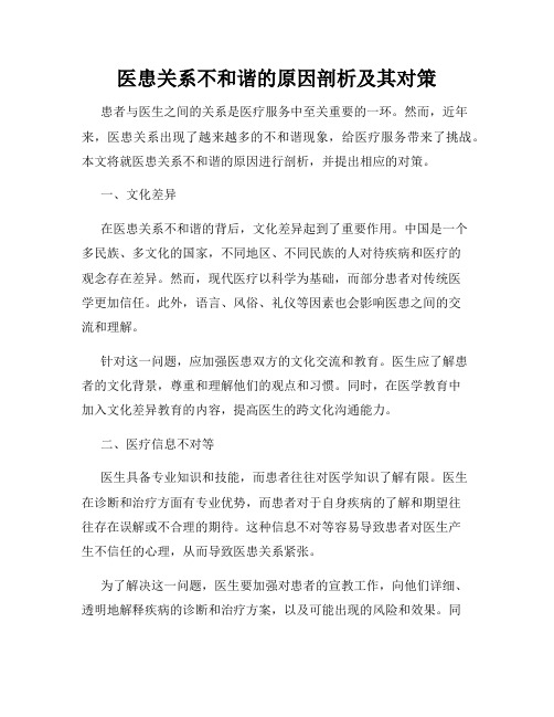 医患关系不和谐的原因剖析及其对策