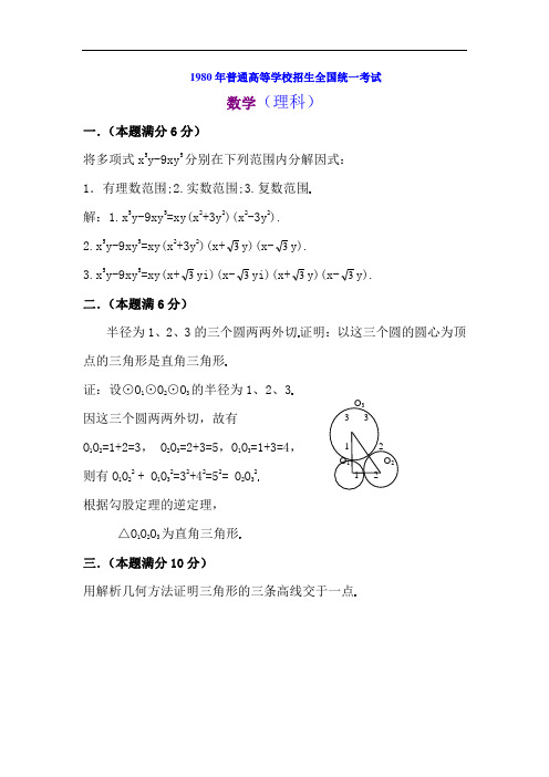 1980高考数学试卷理科