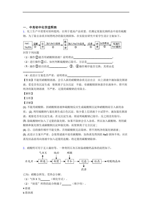 中考化学知识点过关培优易错试卷训练∶流程图含答案解析