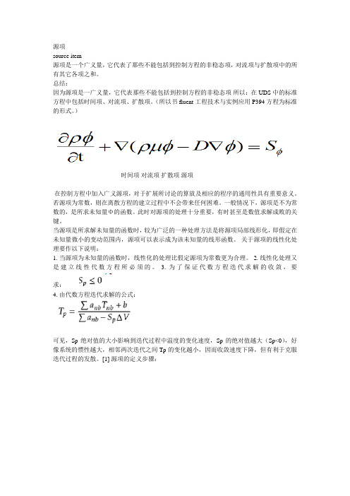 源项