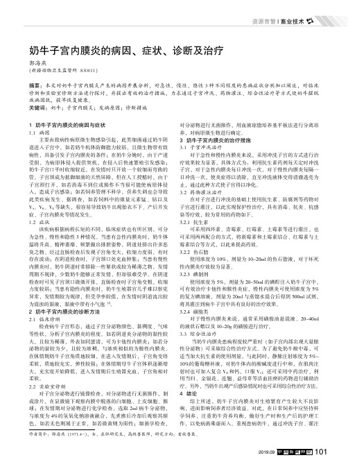 奶牛子宫内膜炎的病因、症状、诊断及治疗