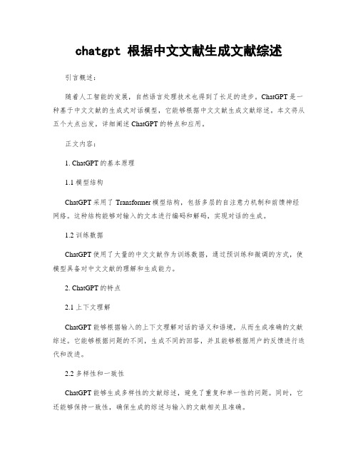 chatgpt 根据中文文献生成文献综述