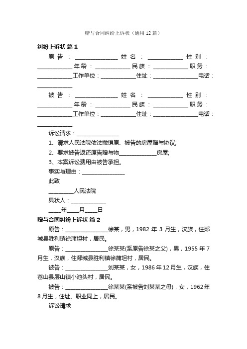 赠与合同纠纷上诉状（通用12篇）