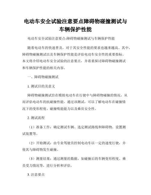 电动车安全试验注意要点障碍物碰撞测试与车辆保护性能