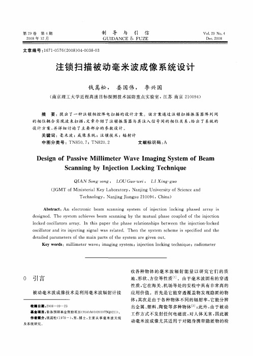 注锁扫描被动毫米波成像系统设计