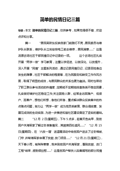 简单的民情日记三篇