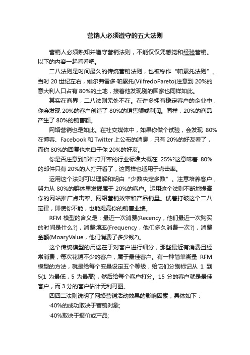 营销人必须遵守的五大法则