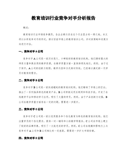 教育培训行业竞争对手分析报告