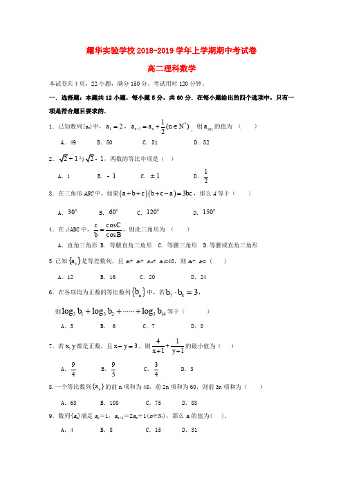 广东省深圳市耀华实验学校2018-2019学年高二数学上学期期中试题 理(实验班)