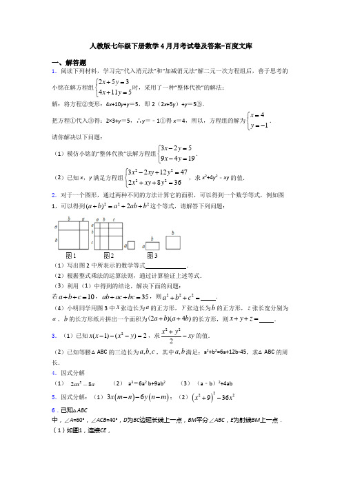 人教版七年级下册数学4月月考试卷及答案-百度文库