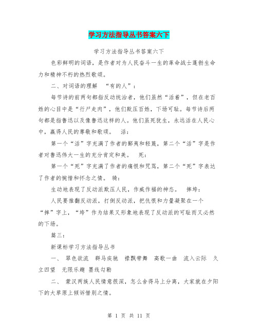 学习方法指导丛书答案六下