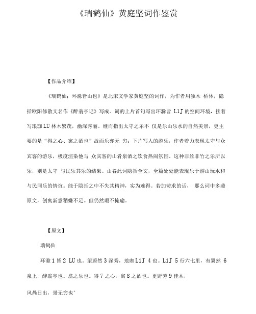 《瑞鹤仙》黄庭坚词作鉴赏