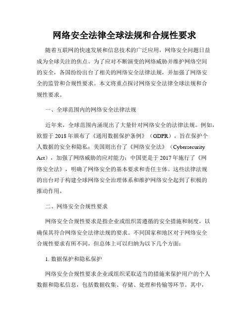 网络安全法律全球法规和合规性要求