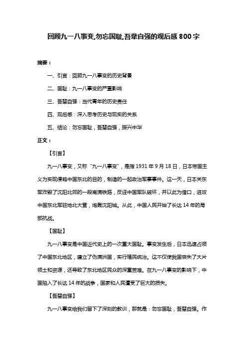 回顾九一八事变,勿忘国耻,吾辈自强的观后感800字