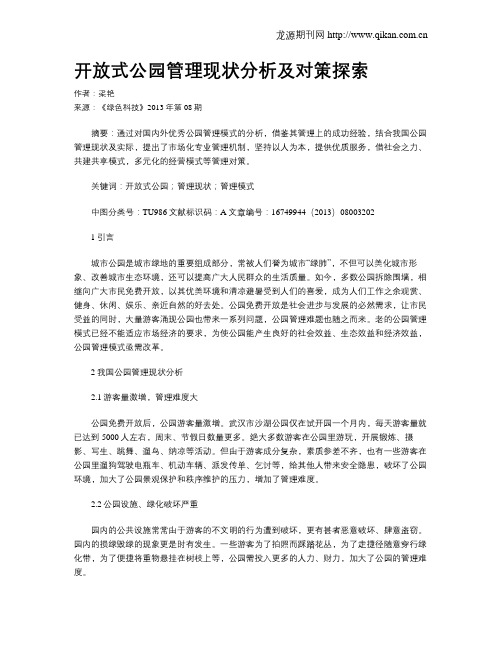 开放式公园管理现状分析及对策探索