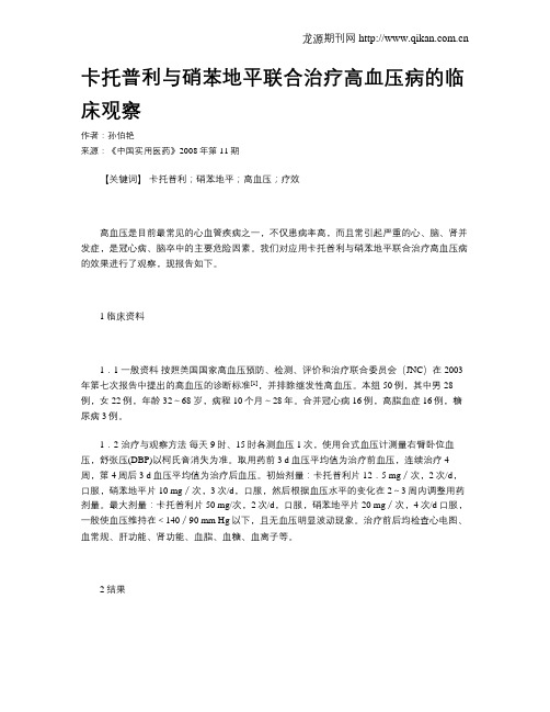 卡托普利与硝苯地平联合治疗高血压病的临床观察