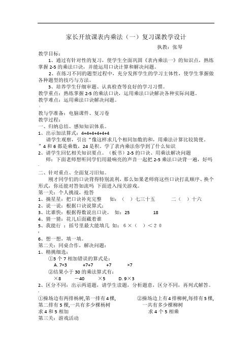 表内乘法复习课(一)教学设计