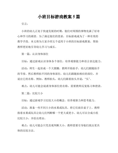 小班目标游戏教案5篇