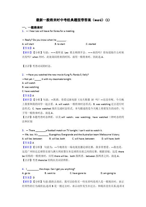 最新一般将来时中考经典题型带答案(word)(1)