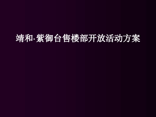 靖和·紫御台售楼部开放活动方案