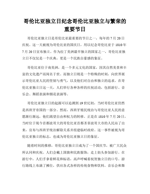 哥伦比亚独立日纪念哥伦比亚独立与繁荣的重要节日